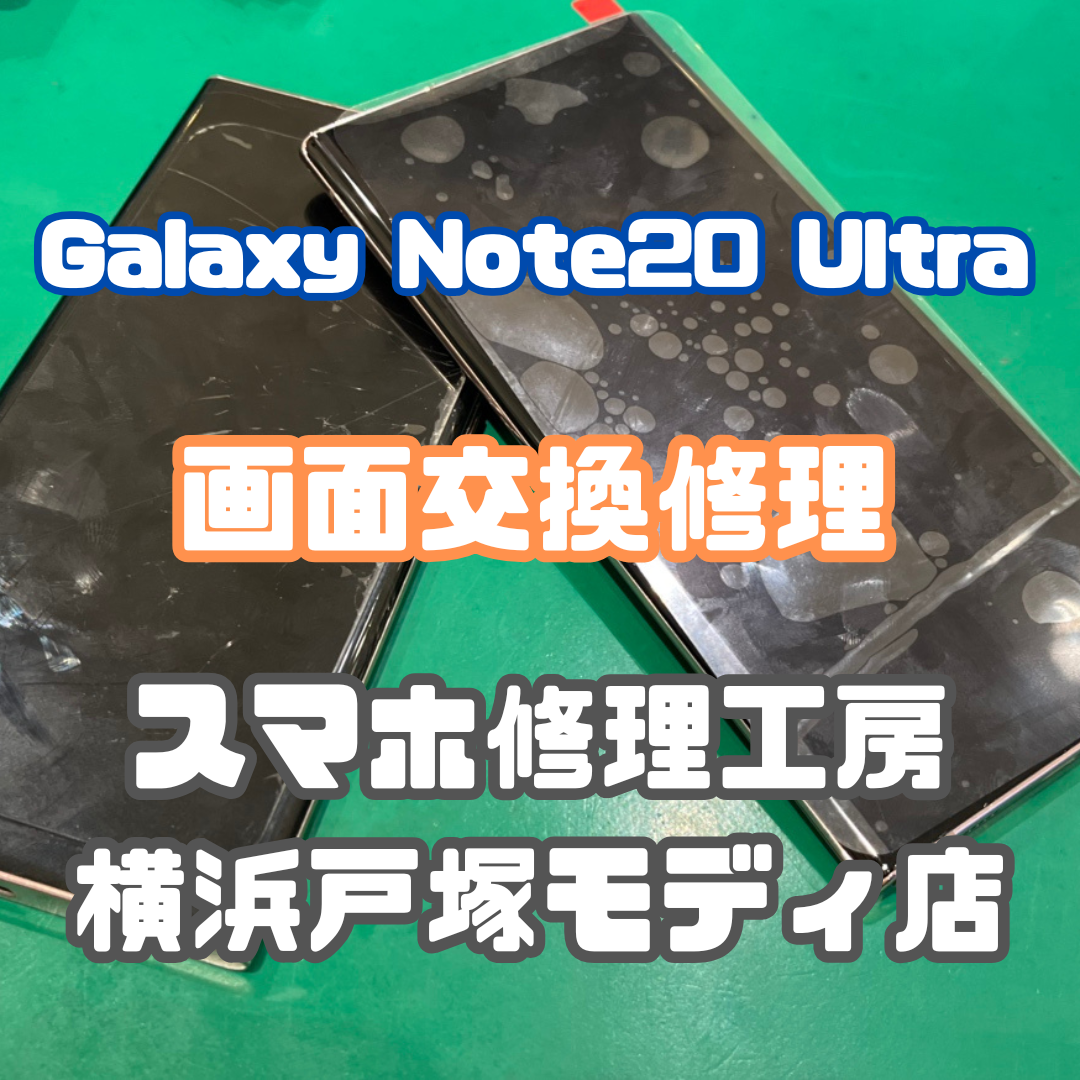 【画面交換】Galaxy Note20 Ultraの画面交換ならスマホの画面修理ができる店【スマホ修理工房横浜戸塚モディ店】